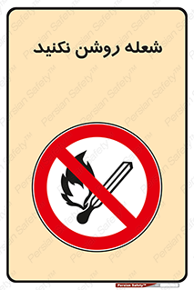 don’t , fire , matches , آتش , حریق , جرقه , ممنوع , ممنوع , 
