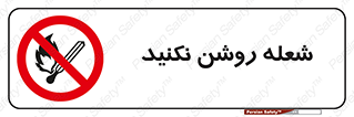 don’t , fire , matches , آتش , حریق , جرقه , ممنوع , ممنوع , 