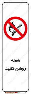 don’t , fire , matches , آتش , حریق , جرقه , ممنوع , ممنوع , 