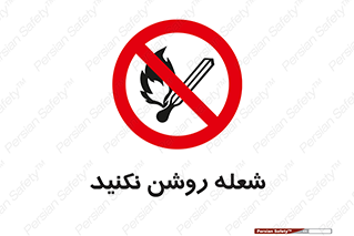 don’t , fire , matches , آتش , حریق , جرقه , ممنوع , ممنوع , 