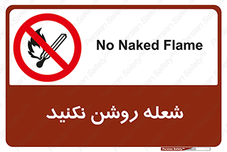 don’t , fire , matches , آتش , حریق , جرقه , ممنوع , ممنوع , 