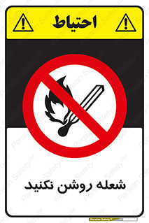 don’t , fire , matches , آتش , حریق , جرقه , ممنوع , ممنوع , 