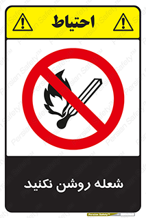 don’t , fire , matches , آتش , حریق , جرقه , ممنوع , ممنوع , 