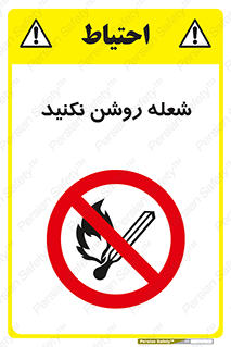 don’t , fire , matches , آتش , حریق , جرقه , ممنوع , ممنوع , 