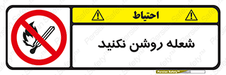 don’t , fire , matches , آتش , حریق , جرقه , ممنوع , ممنوع , 