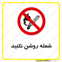 don’t , fire , matches , آتش , حریق , جرقه , ممنوع , ممنوع , 