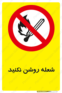 don’t , fire , matches , آتش , حریق , جرقه , ممنوع , ممنوع , 