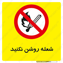 don’t , fire , matches , آتش , حریق , جرقه , ممنوع , ممنوع , 