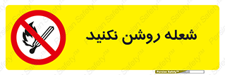 don’t , fire , matches , آتش , حریق , جرقه , ممنوع , ممنوع , 
