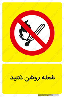 don’t , fire , matches , آتش , حریق , جرقه , ممنوع , ممنوع , 