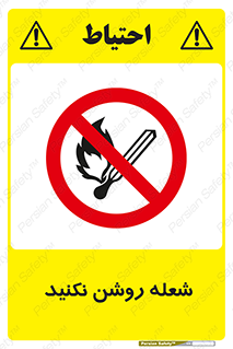 don’t , fire , matches , آتش , حریق , جرقه , ممنوع , ممنوع , 