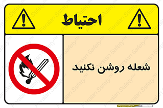 don’t , fire , matches , آتش , حریق , جرقه , ممنوع , ممنوع , 