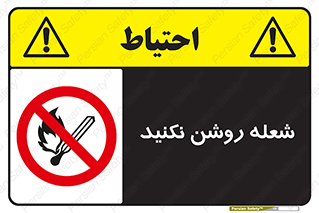 don’t , fire , matches , آتش , حریق , جرقه , ممنوع , ممنوع , 