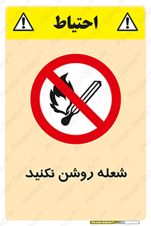 don’t , fire , matches , آتش , حریق , جرقه , ممنوع , ممنوع , 
