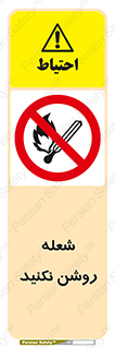 don’t , fire , matches , آتش , حریق , جرقه , ممنوع , ممنوع , 