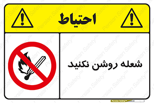 don’t , fire , matches , آتش , حریق , جرقه , ممنوع , ممنوع , 
