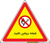 don’t , fire , matches , آتش , حریق , جرقه , ممنوع , ممنوع , 