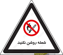 don’t , fire , matches , آتش , حریق , جرقه , ممنوع , ممنوع , 