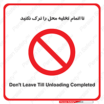 don’t , unloading , finish , پایان , خالی شدن , بار , محیط , دور نشوید , 