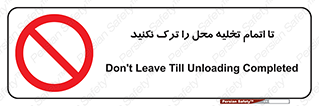 don’t , unloading , finish , پایان , خالی شدن , بار , محیط , دور نشوید , 
