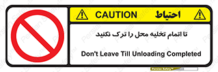 don’t , unloading , finish , پایان , خالی شدن , بار , محیط , دور نشوید , 