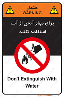 don’t , Extinguisher , کنترل , آتش سوزی , مایعات , ممنوع , 