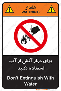 don’t , Extinguisher , کنترل , آتش سوزی , مایعات , ممنوع , 