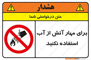 don’t , Extinguisher , کنترل , آتش سوزی , مایعات , ممنوع , 