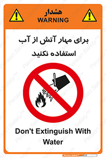 don’t , Extinguisher , کنترل , آتش سوزی , مایعات , ممنوع , 