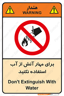 don’t , Extinguisher , کنترل , آتش سوزی , مایعات , ممنوع , 