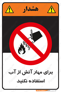 don’t , Extinguisher , کنترل , آتش سوزی , مایعات , ممنوع , 