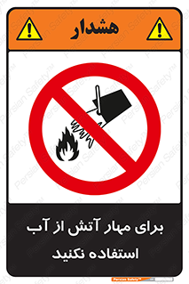 don’t , Extinguisher , کنترل , آتش سوزی , مایعات , ممنوع , 
