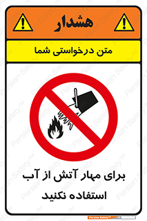 don’t , Extinguisher , کنترل , آتش سوزی , مایعات , ممنوع , 