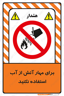 don’t , Extinguisher , کنترل , آتش سوزی , مایعات , ممنوع , 
