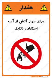 don’t , Extinguisher , کنترل , آتش سوزی , مایعات , ممنوع , 