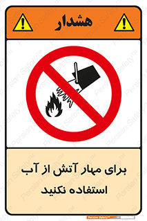 don’t , Extinguisher , کنترل , آتش سوزی , مایعات , ممنوع , 