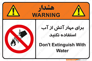 don’t , Extinguisher , کنترل , آتش سوزی , مایعات , ممنوع , 