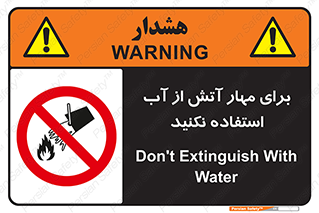 don’t , Extinguisher , کنترل , آتش سوزی , مایعات , ممنوع , 