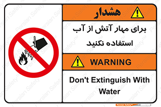 don’t , Extinguisher , کنترل , آتش سوزی , مایعات , ممنوع , 