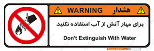 don’t , Extinguisher , کنترل , آتش سوزی , مایعات , ممنوع , 