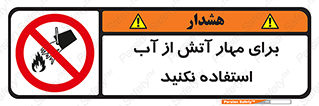 don’t , Extinguisher , کنترل , آتش سوزی , مایعات , ممنوع , 