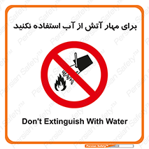don’t , Extinguisher , کنترل , آتش سوزی , مایعات , ممنوع , 