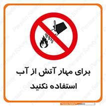 don’t , Extinguisher , کنترل , آتش سوزی , مایعات , ممنوع , 