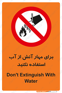 don’t , Extinguisher , کنترل , آتش سوزی , مایعات , ممنوع , 