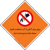 don’t , Extinguisher , کنترل , آتش سوزی , مایعات , ممنوع , 