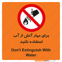 don’t , Extinguisher , کنترل , آتش سوزی , مایعات , ممنوع , 