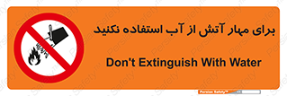 don’t , Extinguisher , کنترل , آتش سوزی , مایعات , ممنوع , 