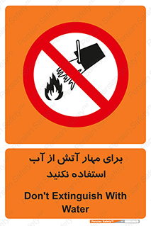 don’t , Extinguisher , کنترل , آتش سوزی , مایعات , ممنوع , 