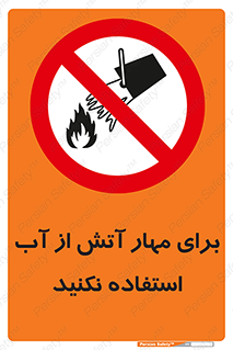 don’t , Extinguisher , کنترل , آتش سوزی , مایعات , ممنوع , 