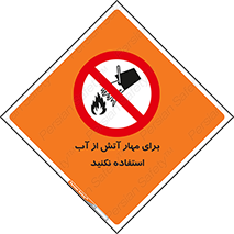 don’t , Extinguisher , کنترل , آتش سوزی , مایعات , ممنوع , 